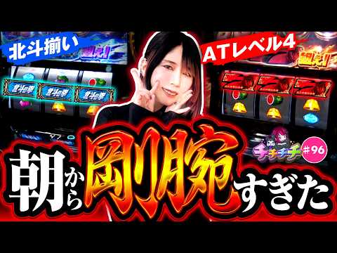 【北斗揃いに高ATレベルで絶好調！】チチチチ 第96回《橘アンジュ》スマスロ 北斗の拳 転生の章2［パチスロ・スロット］