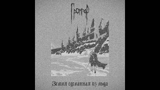 MetalRus.ru (Atmospheric Black Metal). ГРОМГОР — «Земля сделанная из льда» (2026