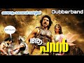 ആ പവർ Malayalam Funny Dubbing Dheera Malayalam Comedy Version