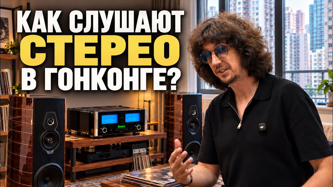 Hi-END по Китайски! Как в Гонконге слушают стерео🔊
