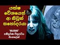 යක්ෂ වේශයෙන් ආ නිවුන් සහෝදරයා 👿 👹| Movie Sinhala review l Malign