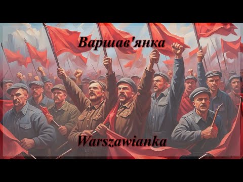 Варшав'янка - Warszawianka (Extract from the Soviet Ukrainian revolutionary opera "Arsenal")