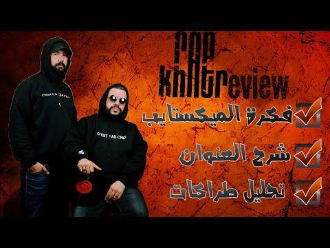 Nessyou X Dj Simh - Mixtape Rap Khatr (Review)llبروجيكت ريفيو ح12 : مراجعة و تحليل ميكستايب راب خاتر