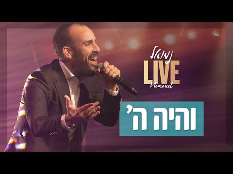 נמואל  - והיה ה' | Nemouel - VeHaya HaShem | LIVE 2025