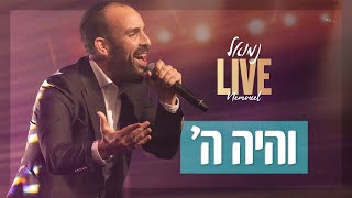 נמואל  - והיה ה' | Nemouel - VeHaya HaShem | LIVE 2025