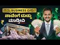 ನಾವು ಏನು Business ಮಾಡ್ತೀವಿ Revenue ಹೇಗೆ ಬರುತ್ತೆ 
