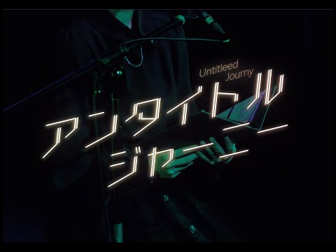 映像メディア学科 【アンタイトル・ジャーニー】