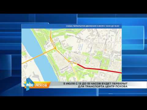 Новости Псков 04.07.2017 # Перекрытие движения 5 июля