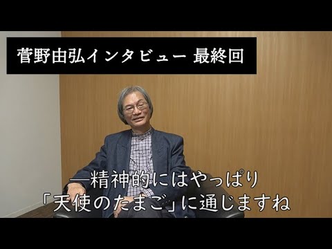 菅野由弘インタビュー④ (最終回)