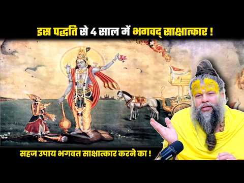 इस पद्धति से 4 साल में भगवद् साक्षात्कार ! श्री प्रेमानंद जी महाराज।