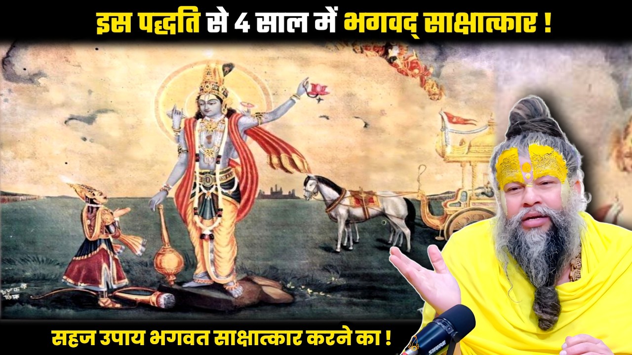 इस पद्धति से 4 साल में भगवद् साक्षात्कार ! श्री प्रेमानंद जी महाराज।