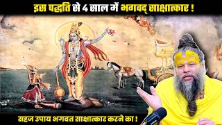 इस पद्धति से 4 साल में भगवद् साक्षात्कार ! श्री प्रेमानंद जी महाराज।