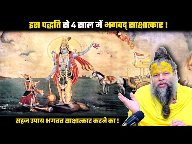 इस पद्धति से 4 साल में भगवद् साक्षात्कार ! श्री प्रेमानंद जी महाराज।