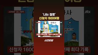 '나는 절로' 신청자 1600여명 #JTBC #Shorts