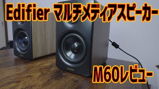Edifier マルチメディアスピーカー「M60」レビュー
