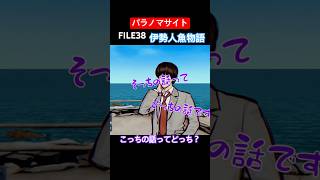 TSUNEの「パラノマサイト FILE38 伊勢人魚物語」Part7 切り抜き ネタバレあり #サウンドノベル #Switch2 #パラノマサイト #ホラーゲーム #読み上げ