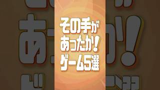 「その手があったか！」を楽しめるゲーム5選