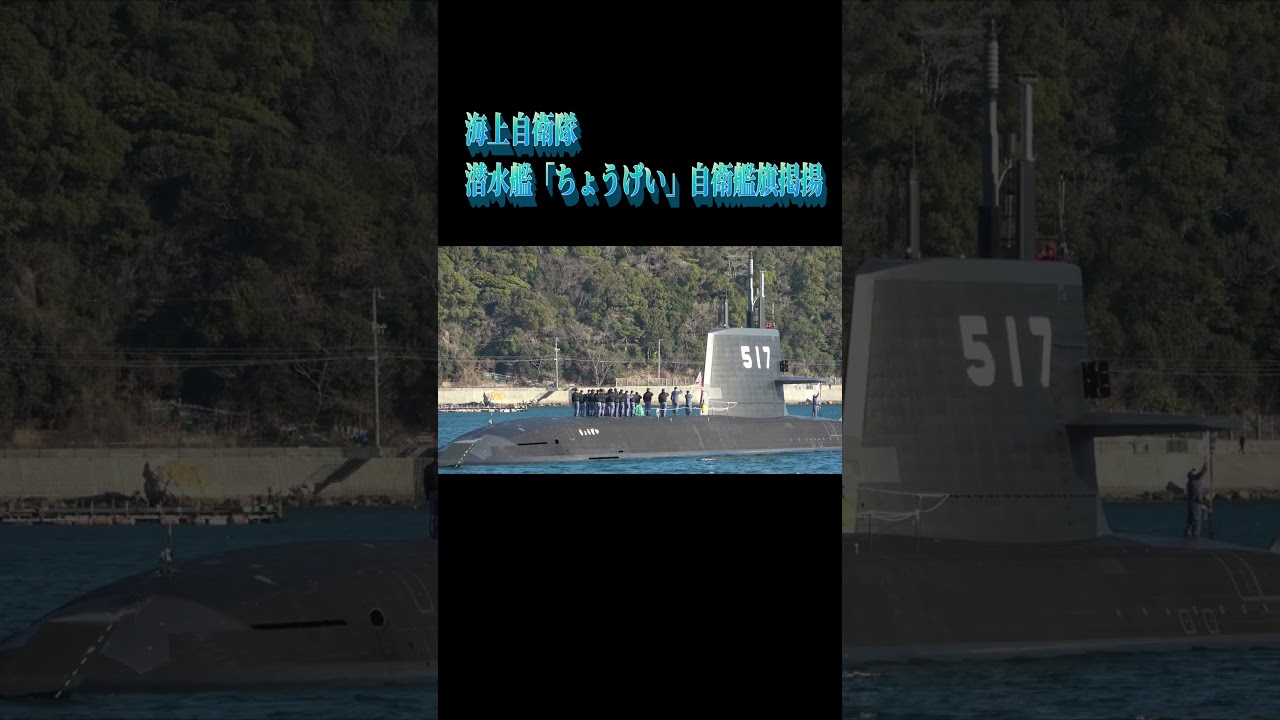 海上自衛隊 潜水艦「ちょうげい」自衛艦旗掲揚