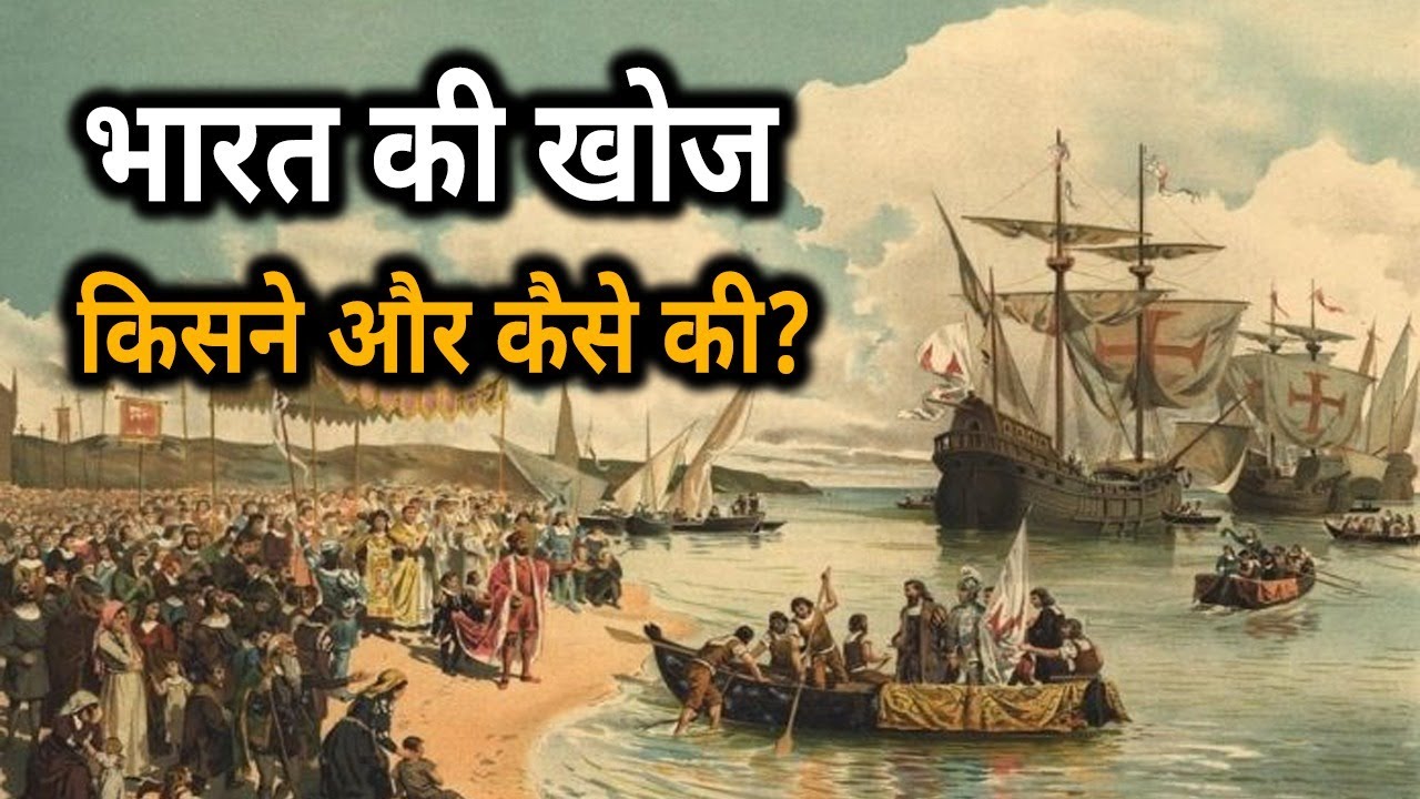 Watch video भारत की खोज किसने और कैसे की Who Discovered India India History Now भारत की खोज किसने और कैसे की Who Discovered India India History