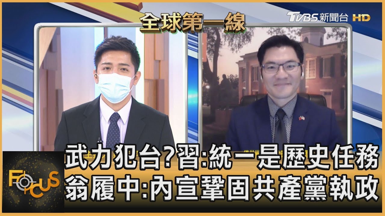 武力犯台?習:統一是歷史任務 翁履中:內宣鞏固共產黨執政
