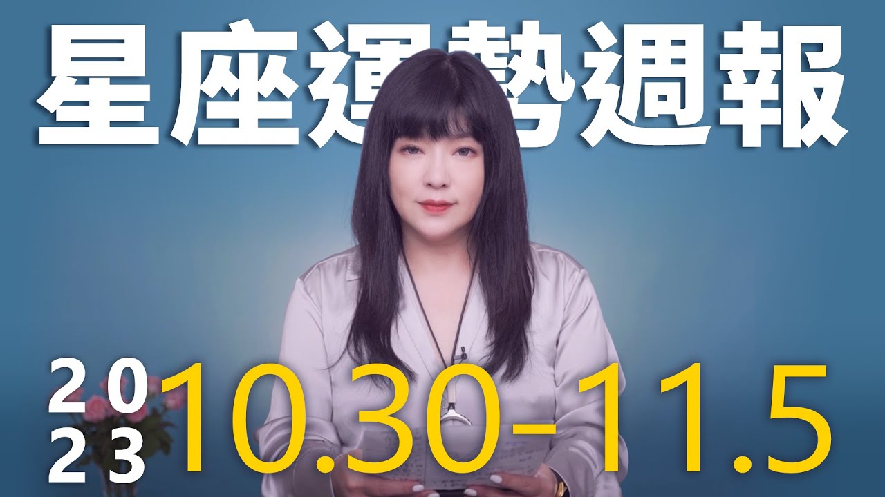【唐綺陽星座運勢週報10/30-11/5】天蠍桃花旺翻 獅子當心睡眠問題