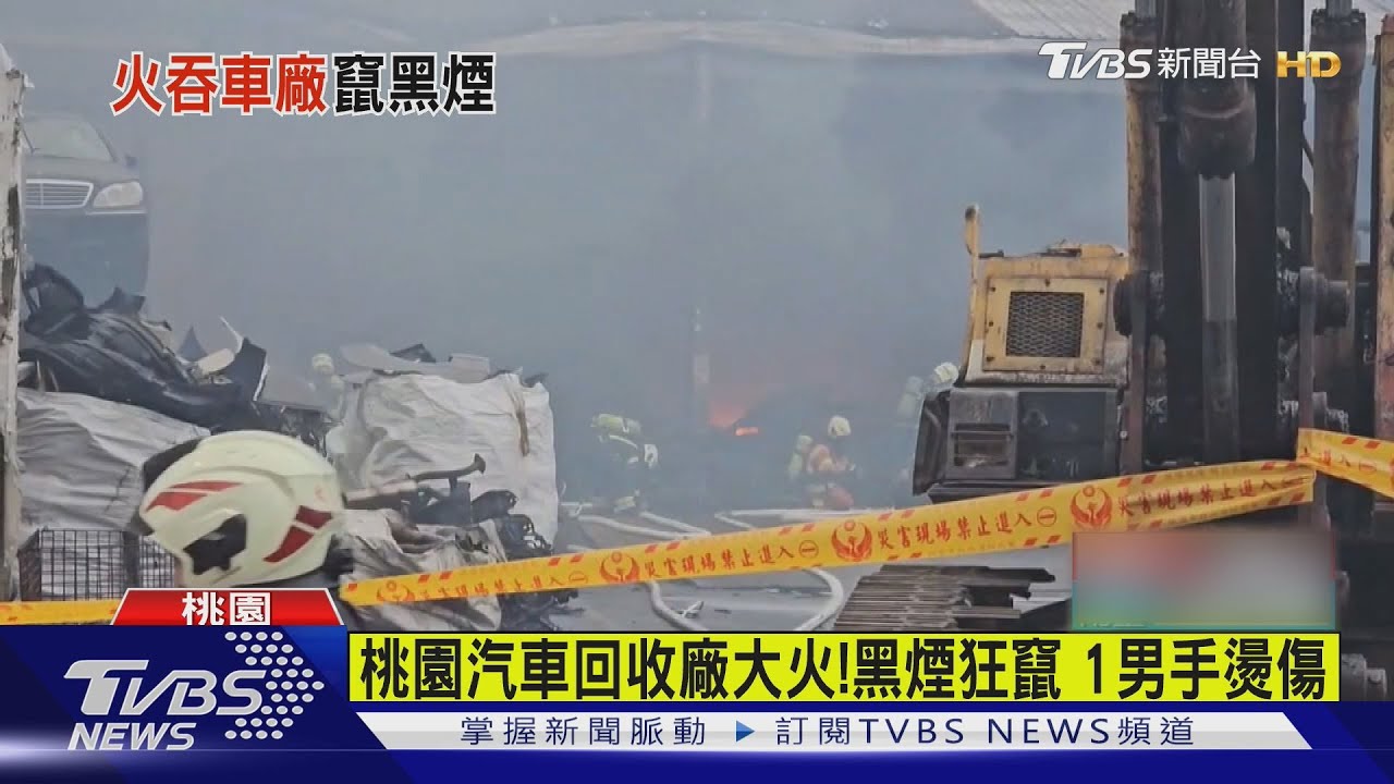 桃園汽車回收廠大火!超濃黑煙狂竄 1男手燙傷