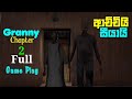 granny chapter 2 door escape in Sinhala ( Easy Mode )