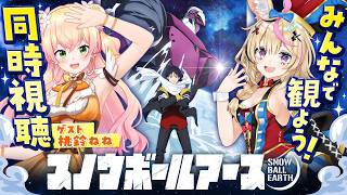 尾丸ポルカ - TVアニメ『スノウボールアース』第1話をねねポルで一緒に観よう！【尾丸ポルカ/桃鈴ねね/ホロライブ】