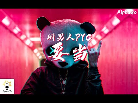 闽男人PYC - 妥当 『林北有妈祖包庇啊林北有关公包庇啊，出来玩就不要睡让林北把你们安排到位。』【动态歌词/Pinyin Lyrics】