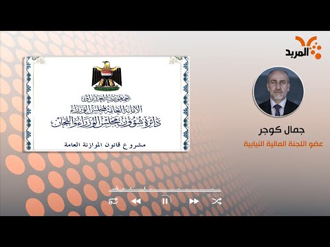 شاهد بالفيديو.. اللجنة المالية النيابية: استحالة اقرار موازنة 2022 في الايام المتبقية من عمر البرلمان #المربد