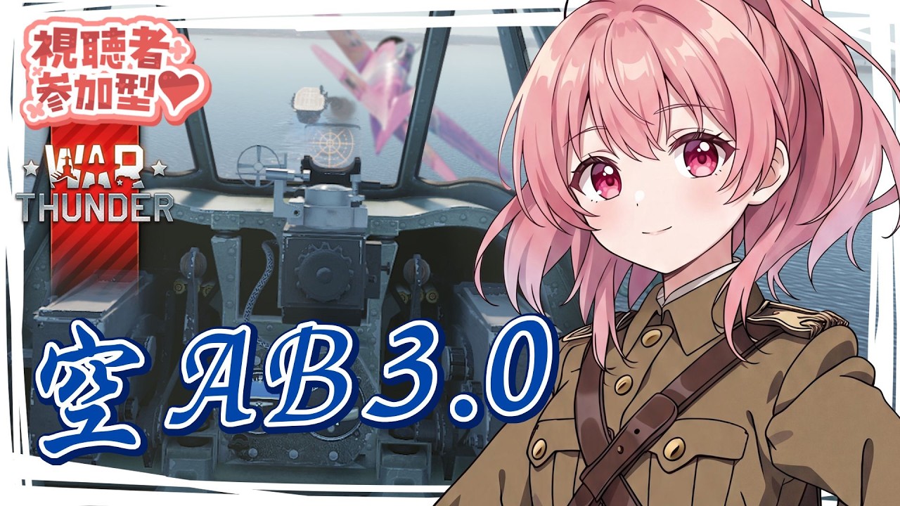 【#warthunder 】#参加型 空AB BR3.0 【VTuber 大佛太朗】#warthunderplanes