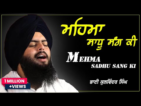 MAHIMA SADHU SANG KI ( Lyrics ) - Bhai Kulwinder Singh Ji kharar Wale | Latest Gurbani Shabad