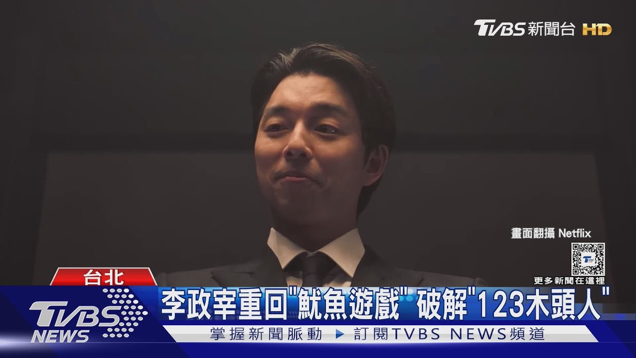「魷魚遊戲2」評價兩極仍登92國冠軍! 孔劉教玩「剪刀石頭布」