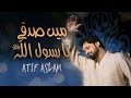 Main Sadqay Ya Rasool Allah Atif Aslam Arifana Kalaam Ramadan2024