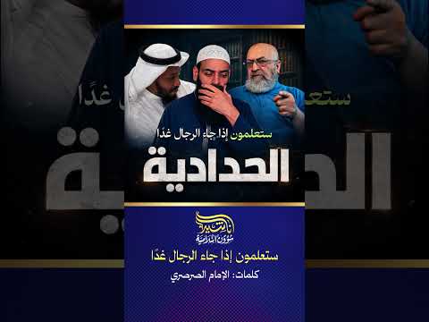 ستعلمون إذا جاء الرجال غدًا..وجئتم أيكم في الحشر ذو النور #الحدادية