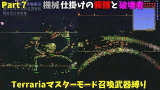 【Terraria】マスターモードで召喚士として生きる【ゆっくり実況】# 7