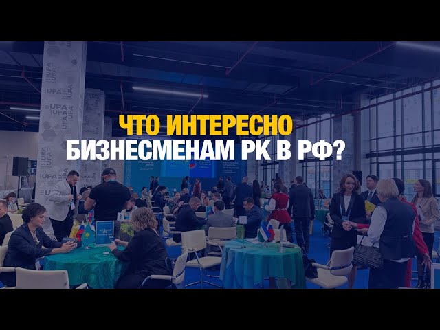 В Башкирии проходит форум сотрудничества РК – РФ