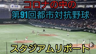 いつもと違うコロナの中の都市対抗野球【第91回都市対抗野球大会スタジアムリポート】試合だけでなくスタンド応援席やエントランスの様子などを徹底リポートします。 試合はNTT西日本対東芝 #都市対抗野球
