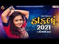 Tejal Thakor Dakla ડાકલા HD Video New Gujarati Song 2021 Yuvraj Films