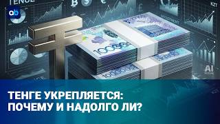  Крепкий теңге: сила экономики или временный эффект?