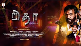 Pitha Official Trailer Adhesh Bala  Anu Krishna  Chaams  Master Dharshith Sugan G.Sivaraj