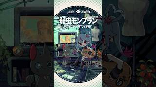 - #弱虫モンブラン (Reloaded) アコギでアレンジしてみた #初音ミク #デコミク #DECO27