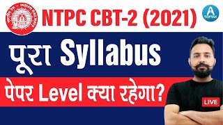 RRB NTPC CBT 2 Syllabus | RRB NTPC CBT 2 Paper Level क्या रहेगा | NTPC CBT 2 Syllabus | BY Rahul Sir