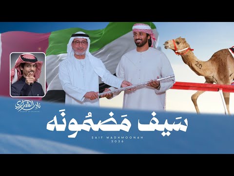 سبق مضمونه نادر الشراري