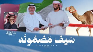 كلمات اغنية سبق مضمونه نادر الشراري