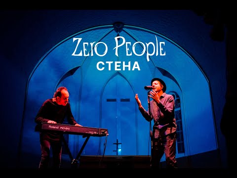 Zero People — Стена (Live, 2021)