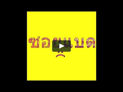 SOYBAD - รู้ (Old Version)