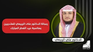 انعاش_العقل ..رسالة #الدكتور_على_الربيعي || بمناسة عيد الفطر المبارك