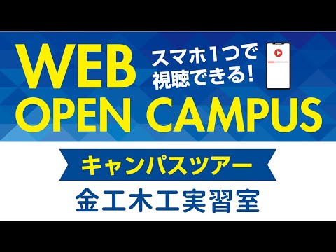 リハビリテーション学科 【WEB OPEN CAMPUS】キャンパスツアー「金工木工実習室」カワリハ