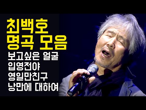 최백호 명곡 모음(보고싶은 얼굴/입영전야/영일만 친구/낭만에 대하여)